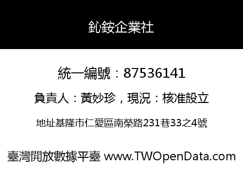 鈊銨企業社