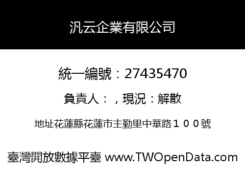 汎云企業有限公司