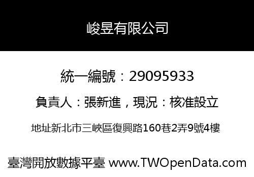 峻昱有限公司