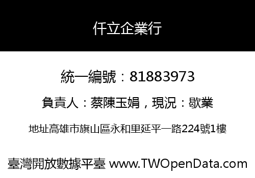 仟立企業行