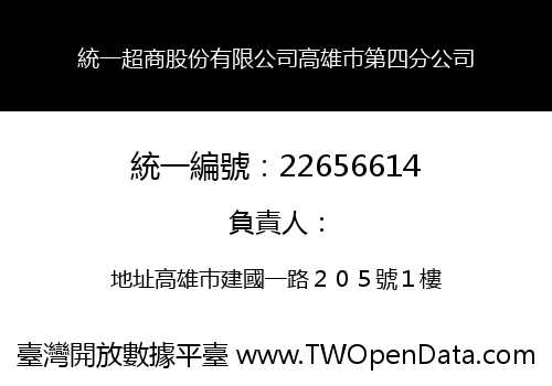 統一超商股份有限公司高雄巿第四分公司