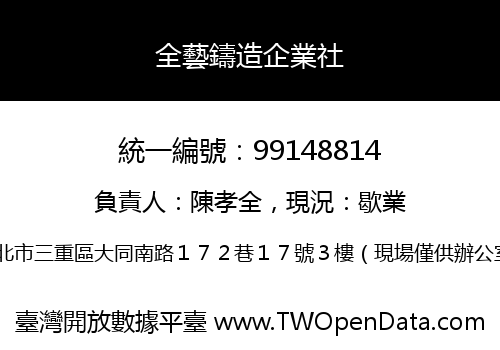 全藝鑄造企業社