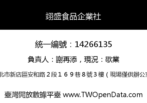 翊盛食品企業社