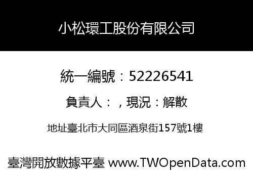 小松環工股份有限公司