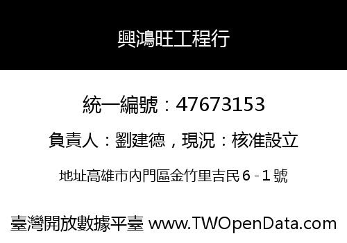 興鴻旺工程行