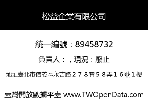 松益企業有限公司