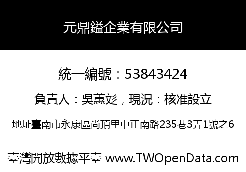 元鼎鎰企業有限公司