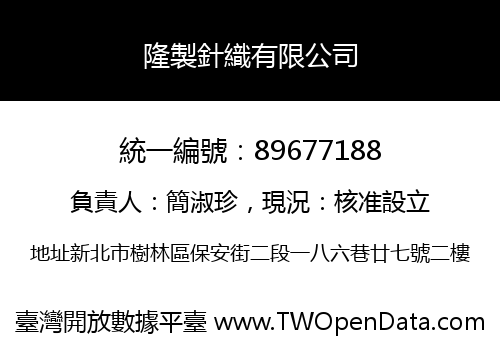 隆製針織有限公司