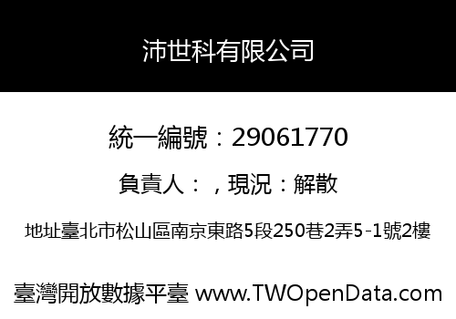 沛世科有限公司