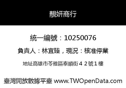 靚妍商行