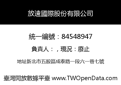放遠國際股份有限公司