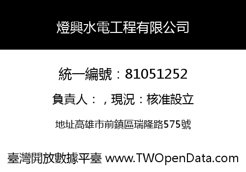 燈興水電工程有限公司