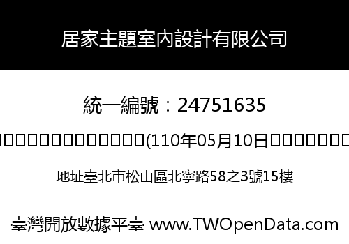 居家主題室內設計有限公司