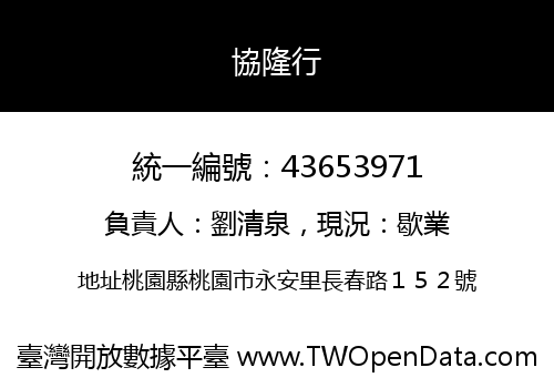 協隆行