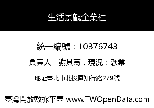 生活景觀企業社