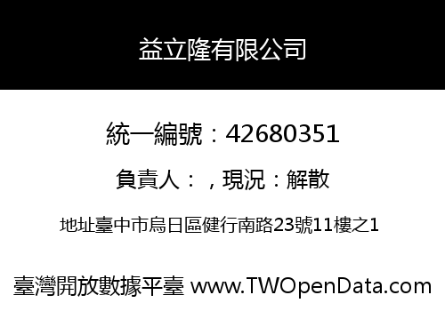 益立隆有限公司