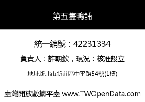 第五隻鴨舖