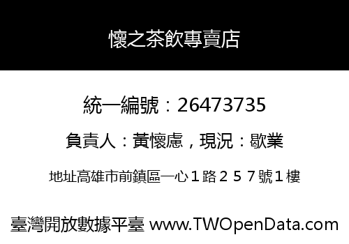 懷之茶飲專賣店