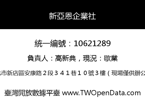 新亞恩企業社