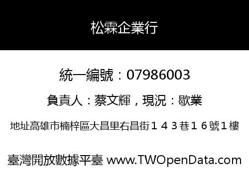 松霖企業行