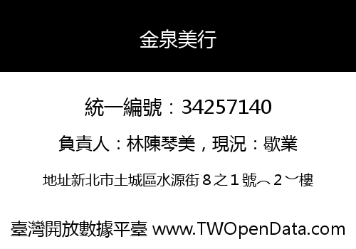 金泉美行