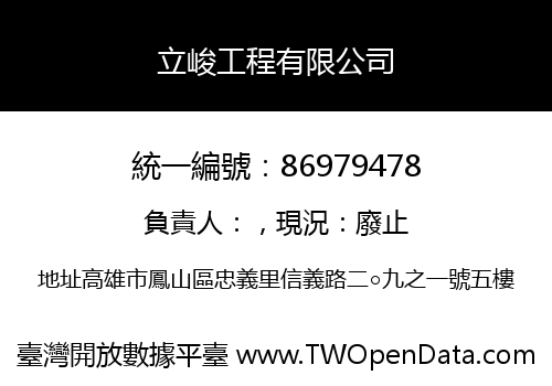 立峻工程有限公司