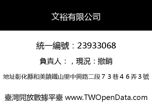 文裕有限公司