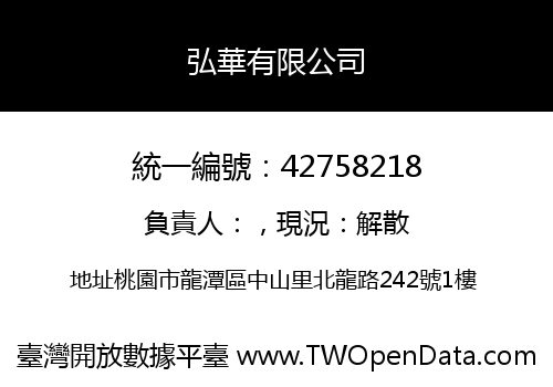 弘華有限公司