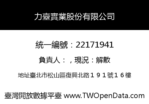 力臺實業股份有限公司