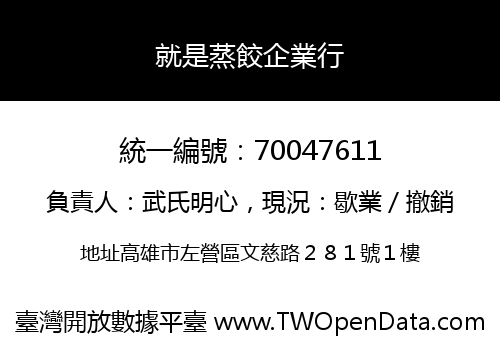 就是蒸餃企業行