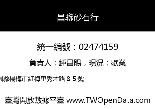 昌聯砂石行