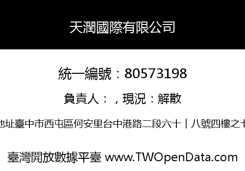 天潤國際有限公司