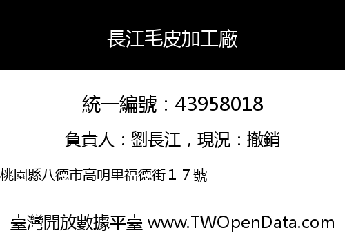 長江毛皮加工廠