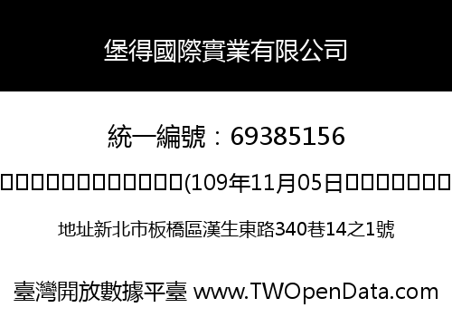 堡得國際實業有限公司