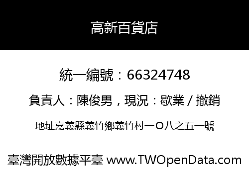 高新百貨店