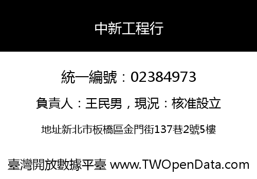 中新工程行