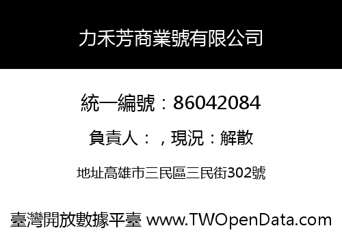 力禾芳商業號有限公司
