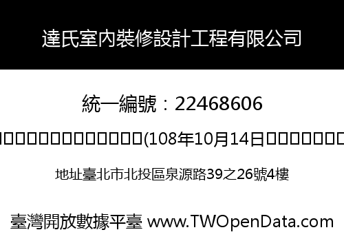 達氏室內裝修設計工程有限公司