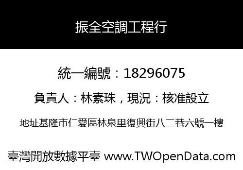 振全空調工程行