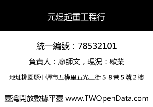 元煜起重工程行