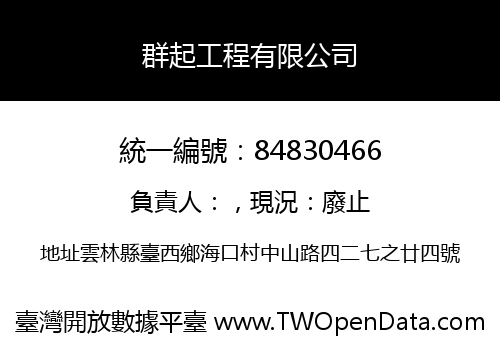 群起工程有限公司