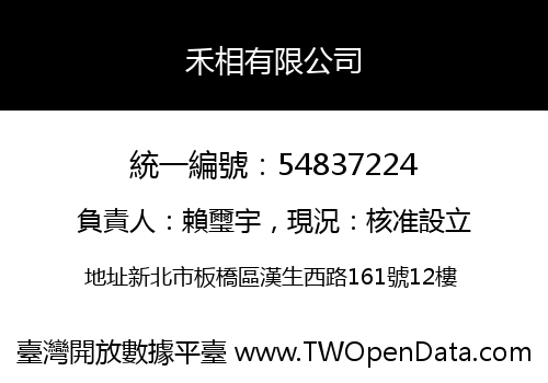 禾相有限公司