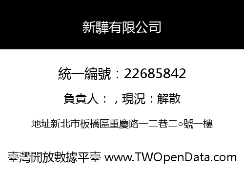 新驊有限公司