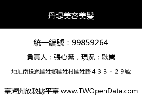 丹堤美容美髮