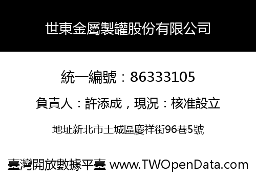 世東金屬製罐股份有限公司