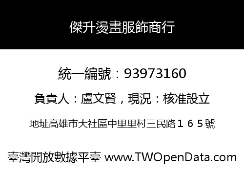 傑升燙畫服飾商行
