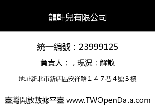 龍軒兒有限公司