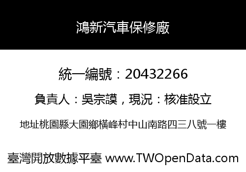 鴻新汽車保修廠