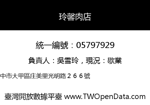 玲馨肉店