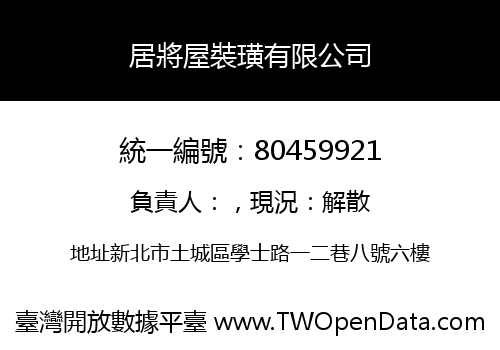 居將屋裝璜有限公司